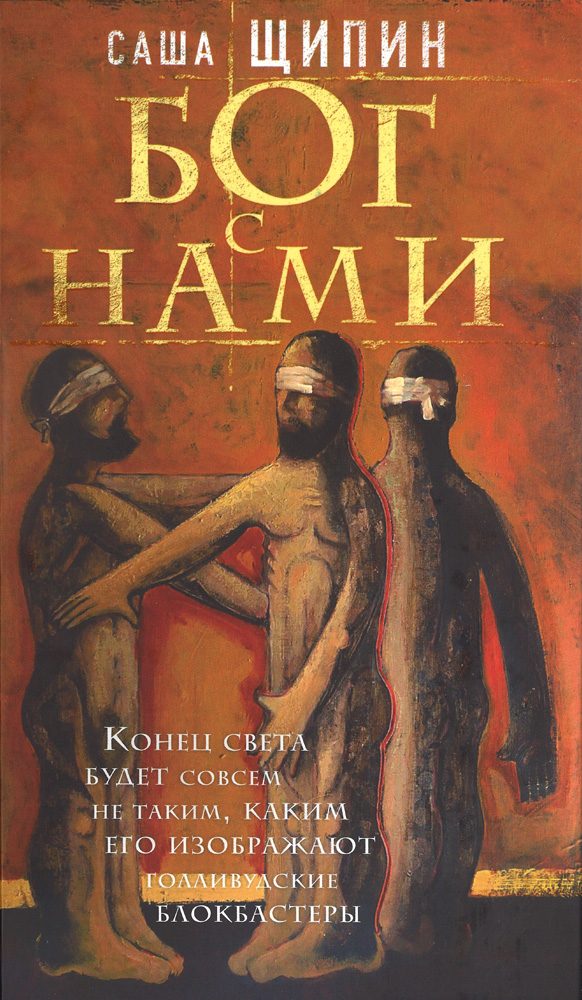 Обложка книги «Бог с нами»
