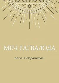 Обложка книги «Меч Рагвалода»