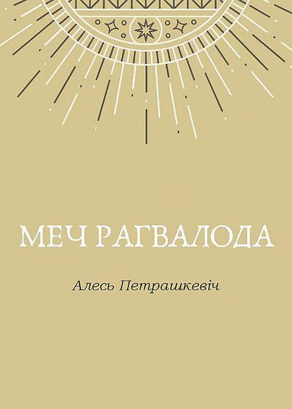 Обложка книги «Меч Рагвалода»
