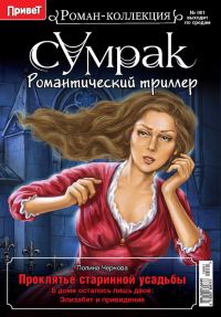 Обложка книги «Проклятье старинной усадьбы»