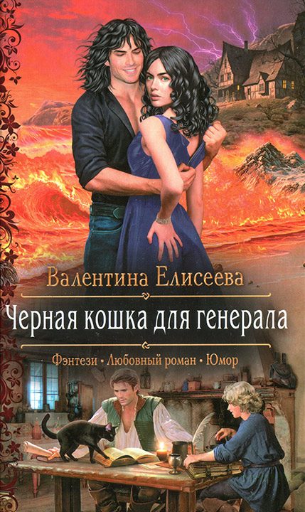 Обложка книги «Черная кошка для генерала»