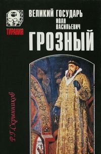 Обложка книги «Великий государь Иоанн Васильевич Грозный»
