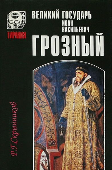 Обложка книги «Великий государь Иоанн Васильевич Грозный»