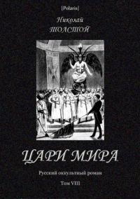 Обложка книги «Цари мира»