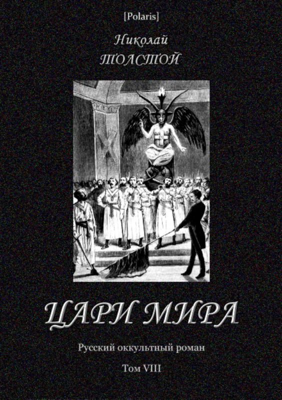 Обложка книги «Цари мира»
