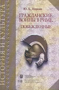 Обложка книги «Гражданские войны в Риме. Побежденные»