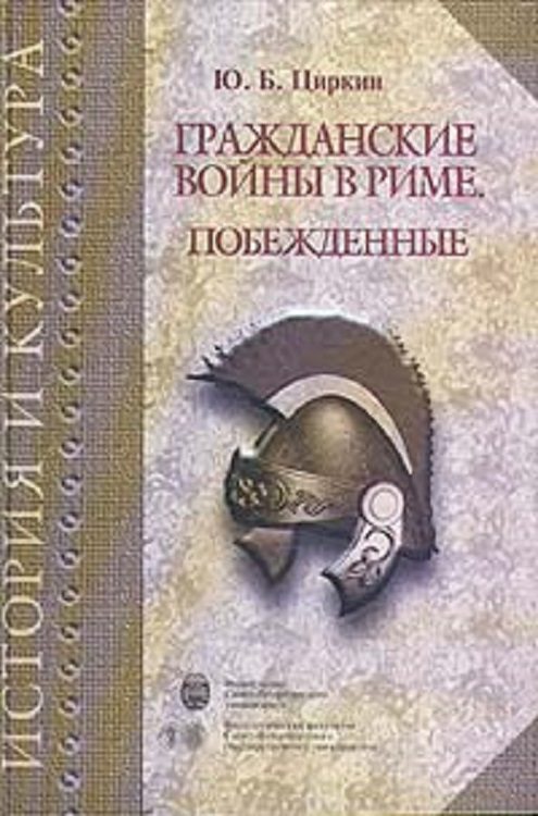 Обложка книги «Гражданские войны в Риме. Побежденные»