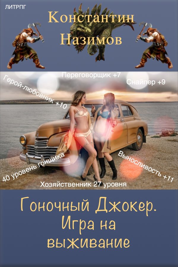 Обложка книги «Игра на выживание»