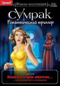 Обложка книги «Полночь в старом аббатстве, или Кровавая месть привидения»