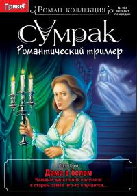Обложка книги «Дама в белом»