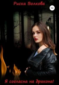 Обложка книги «Я согласна на дракона!»