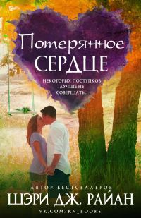 Обложка книги «Потерянное сердце»
