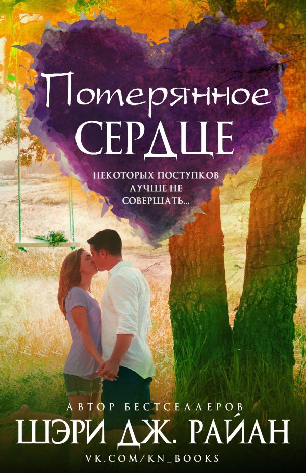 Обложка книги «Потерянное сердце»