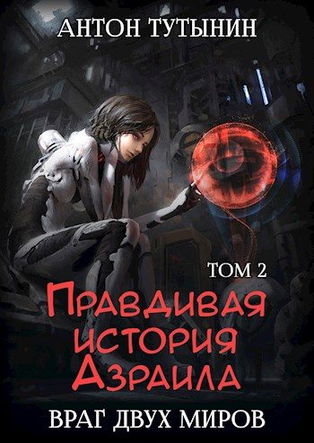 Обложка книги «INTERITE (Опустошение) 1.2»