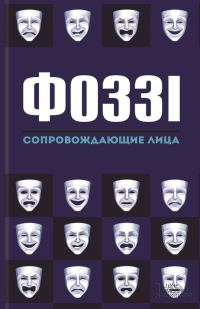 Обложка книги «Сопровождающие лица»