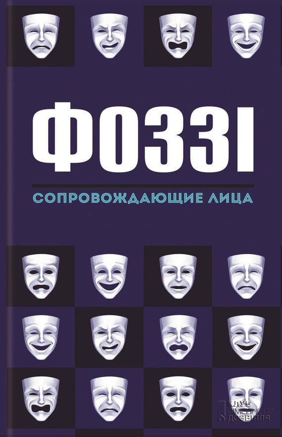 Обложка книги «Сопровождающие лица»