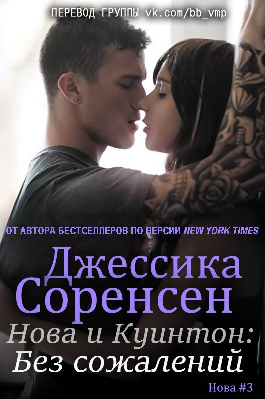 Обложка книги «Нова и Куинтон. Без сожалений»