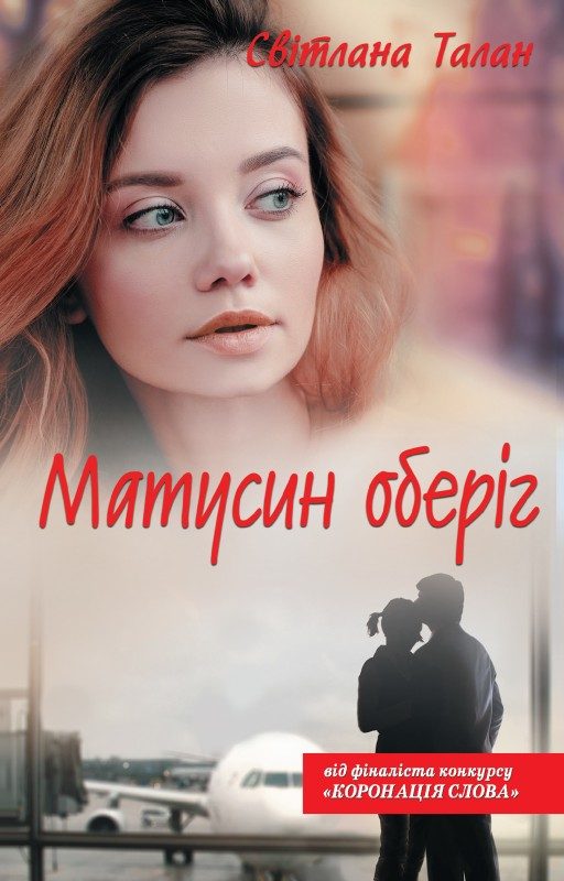 Обложка книги «Матусин оберіг»