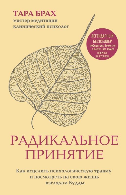 Обложка книги «Радикальное принятие. Как исцелить психологическую травму и посмотреть на свою жизнь взглядом Будды»
