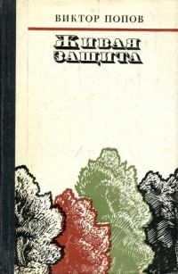 Обложка книги «Живая защита»