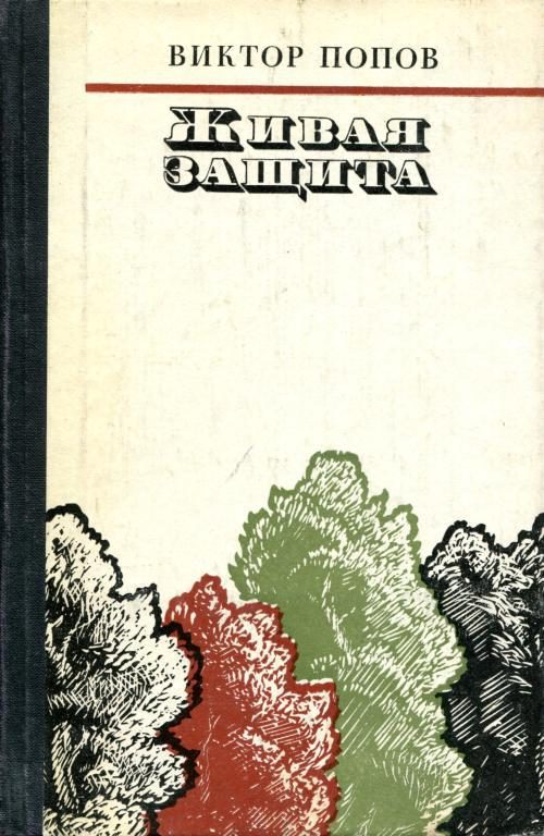 Обложка книги «Живая защита»