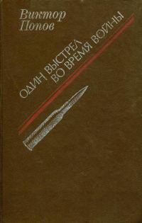 Обложка книги «Один выстрел во время войны»
