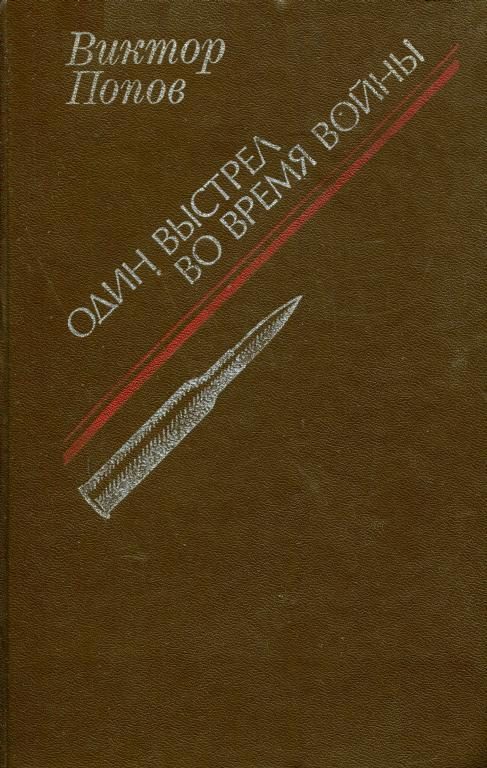 Обложка книги «Один выстрел во время войны»