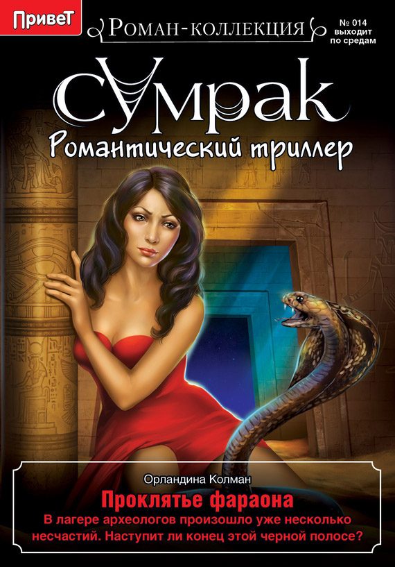 Обложка книги «Проклятье фараона»