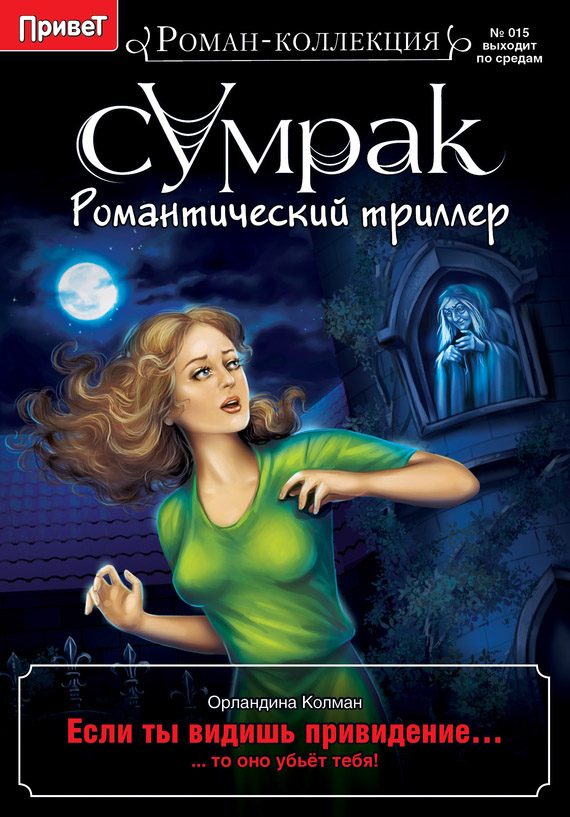 Обложка книги «Если ты видишь привидение…»
