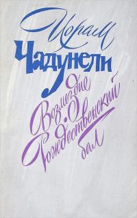 Обложка книги «Возмездие. Рождественский бал»