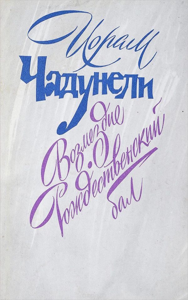 Обложка книги «Возмездие. Рождественский бал»