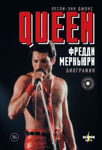 Обложка книги «Queen. Фредди Меркьюри. Биография»
