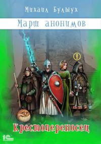 Обложка книги «Крестопереносец»