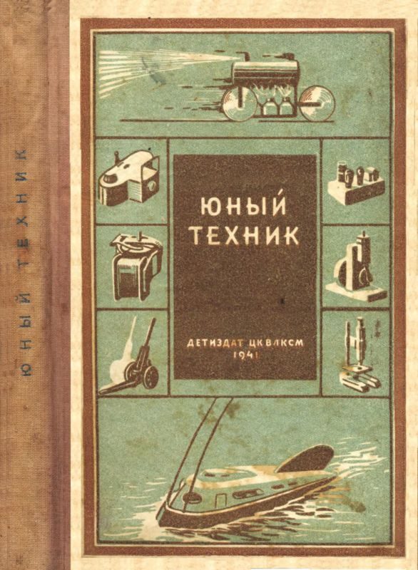 Обложка книги «Юный техник»
