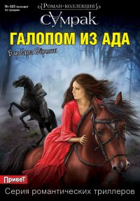 Обложка книги «Галопом из ада»