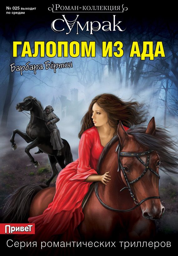 Обложка книги «Галопом из ада»