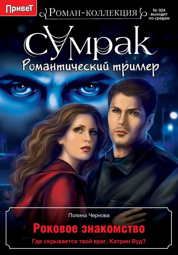 Обложка книги «Роковое знакомство»