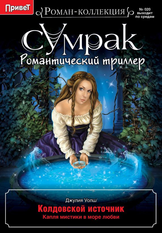 Обложка книги «Колдовской источник»