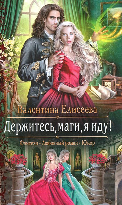 Обложка книги «Держитесь, маги, я иду!»