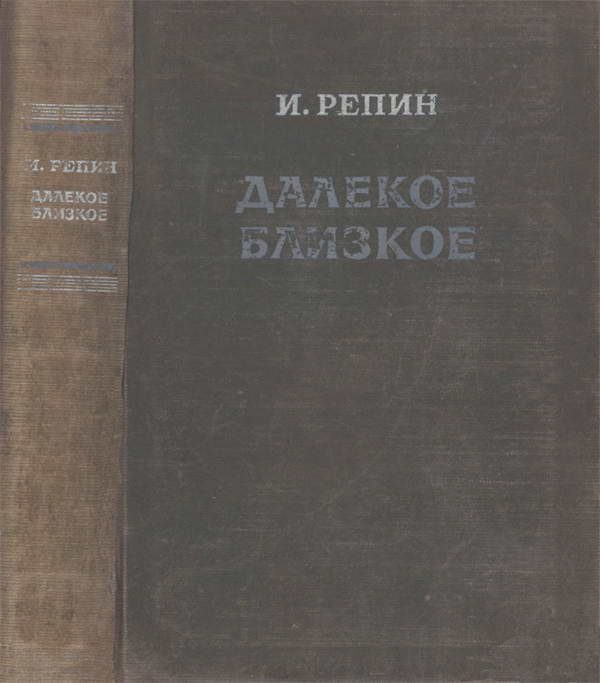 Обложка книги «Далекое близкое»