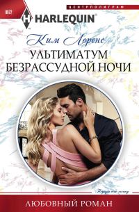 Обложка книги «Ультиматум безрассудной ночи»