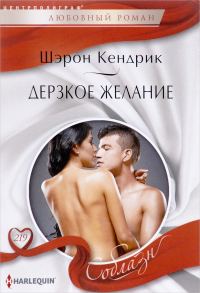 Обложка книги «Дерзкое желание»
