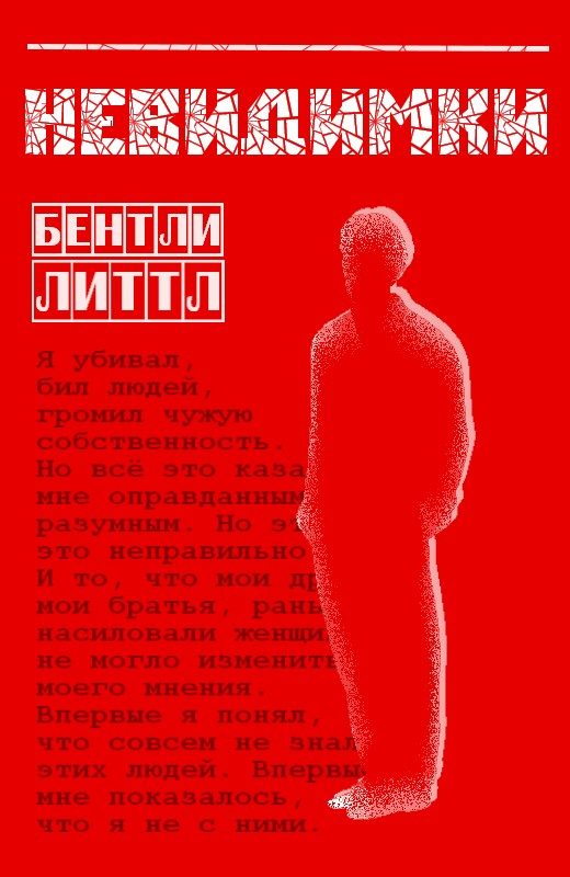 Обложка книги «Невидимки»
