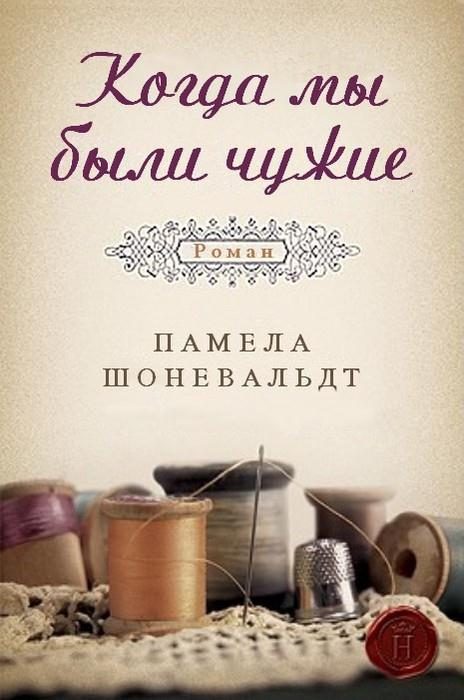 Обложка книги «Когда мы были чужие»