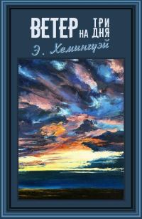 Обложка книги «Ветер на три дня»