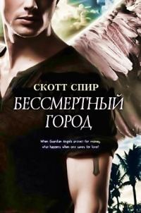 Обложка книги «Бессмертный город»