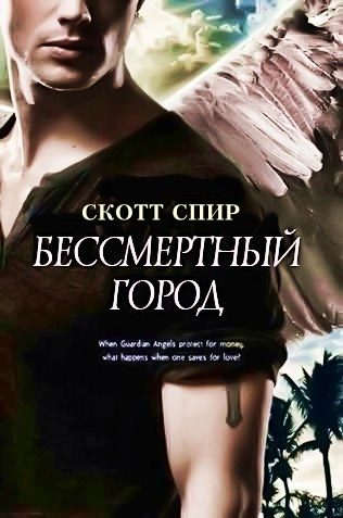 Обложка книги «Бессмертный город»