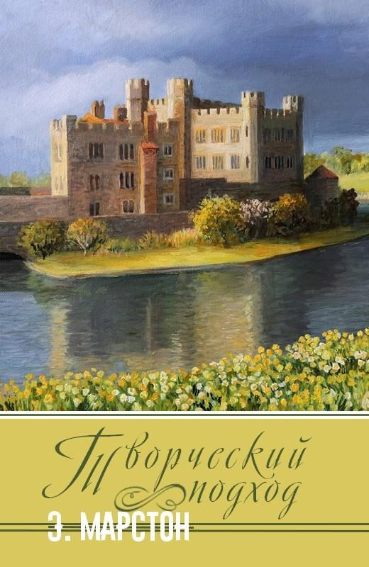Обложка книги «Творческий подход»