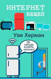 Обложка книги «Интернет вещей»