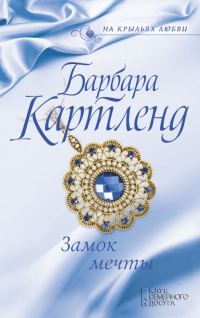 Обложка книги «Замок мечты»